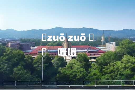 
	zuō zuō 	
	    嘬嘬