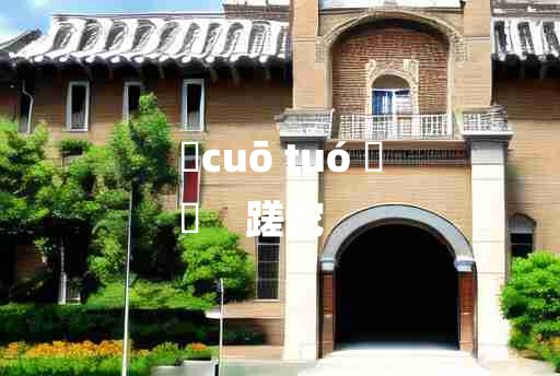 
	cuō tuó 	
	    蹉跎