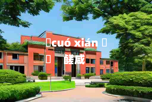 
	cuó xián 	
	    鹾咸