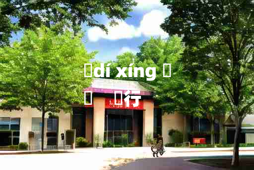 
	dí xíng 	
	    踧行