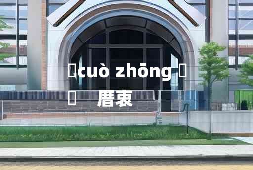 
	cuò zhōng 	
	    厝衷