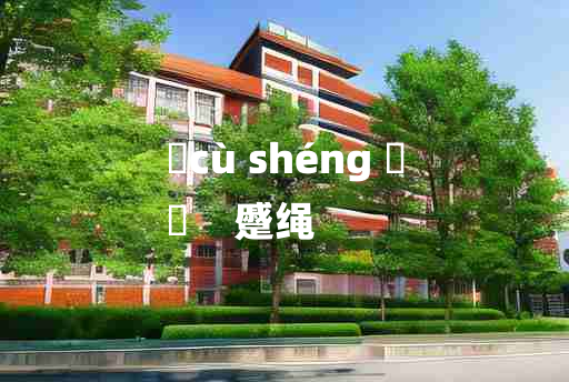 
	cù shéng 	
	    蹙绳