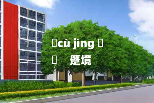 
	cù jìng 	
	    蹙境