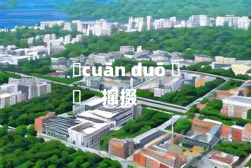 
	cuān duō 	
	    撺掇