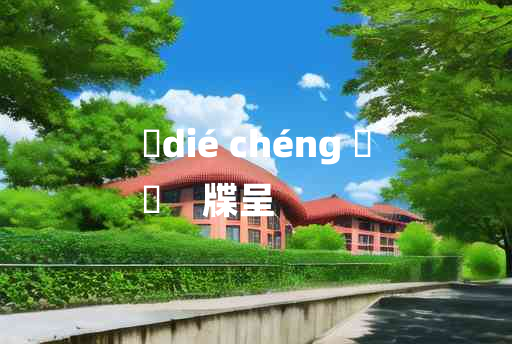 
	dié chéng 	
	    牒呈