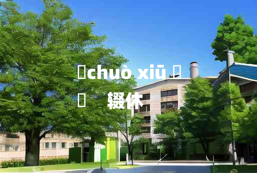 
	chuò xiū 	
	    辍休