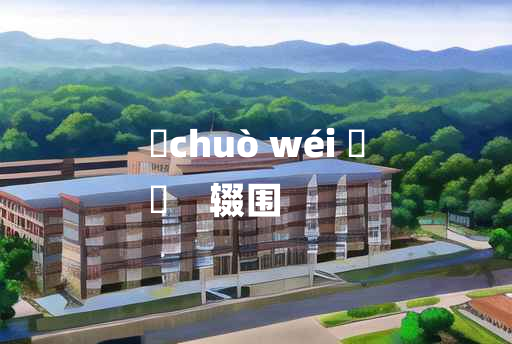 
	chuò wéi 	
	    辍围