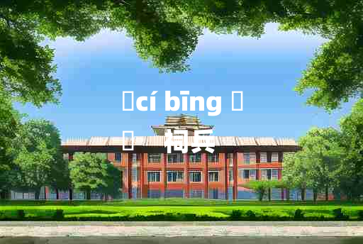 
	cí bīng 	
	    祠兵