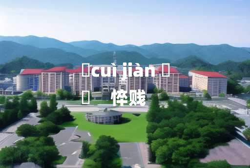 
	cuì jiàn 	
	    悴贱