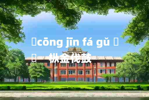 
	cōng jīn fá gǔ 	
	    枞金伐鼓