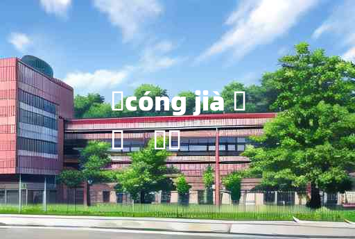 
	cóng jià 	
	    賨幏