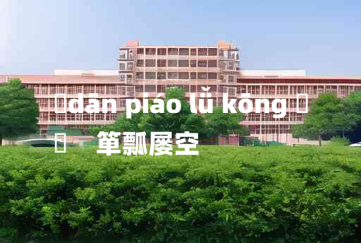 
	dān piáo lǚ kōng 	
	    箪瓢屡空