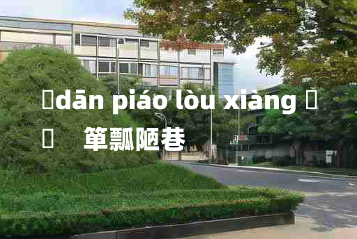 
	dān piáo lòu xiàng 	
	    箪瓢陋巷