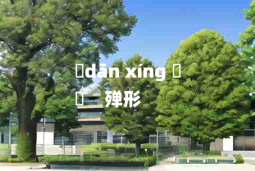 
	dān xíng 	
	    殚形