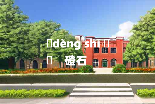 
	dèng shí 	
	    磴石