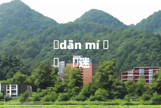 
	dān mí 	
	    躭迷