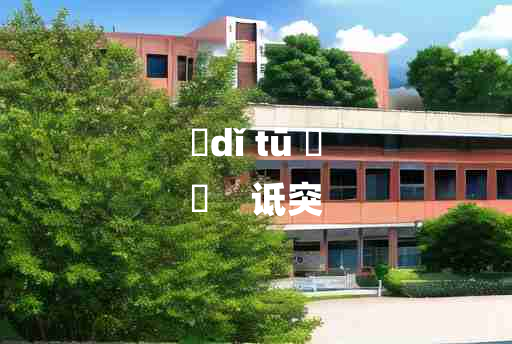 
	dǐ tū 	
	    诋突