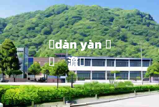 
	dàn yàn 	
	    澹灔