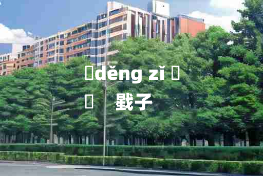 
	děng zǐ 	
	    戥子