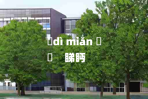 
	dì miǎn 	
	    睇眄