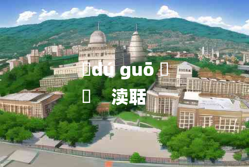 
	dú guō 	
	    渎聒