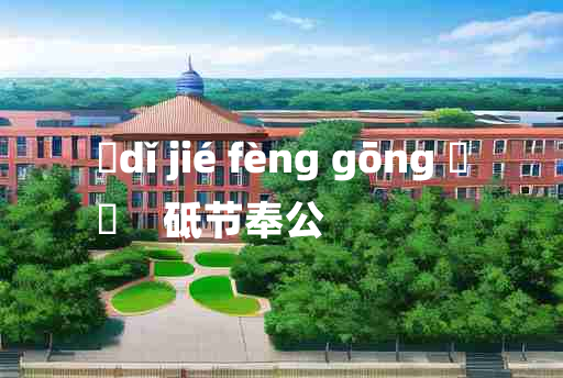 
	dǐ jié fèng gōng 	
	    砥节奉公