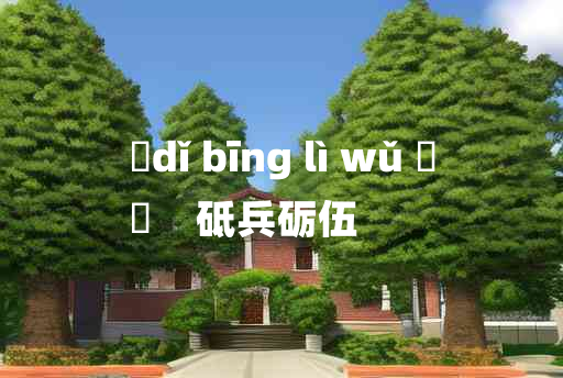 
	dǐ bīng lì wǔ 	
	    砥兵砺伍