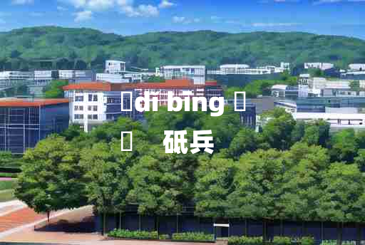 
	dǐ bīng 	
	    砥兵