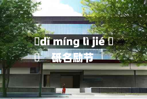 
	dǐ míng lì jié 	
	    砥名励节