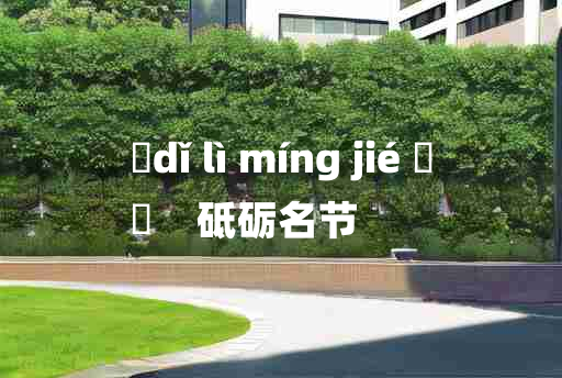 
	dǐ lì míng jié 	
	    砥砺名节