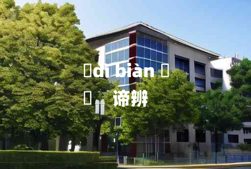 
	dì biàn 	
	    谛辨