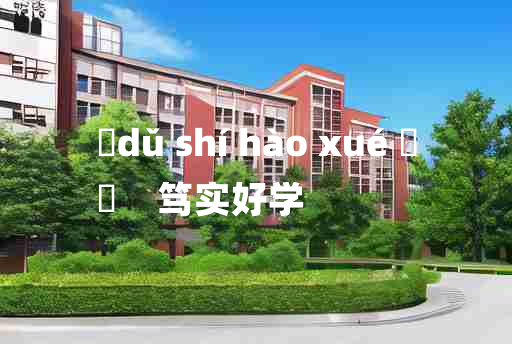 
	dǔ shí hào xué 	
	    笃实好学