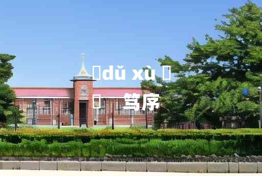 
	dǔ xù 	
	    笃序