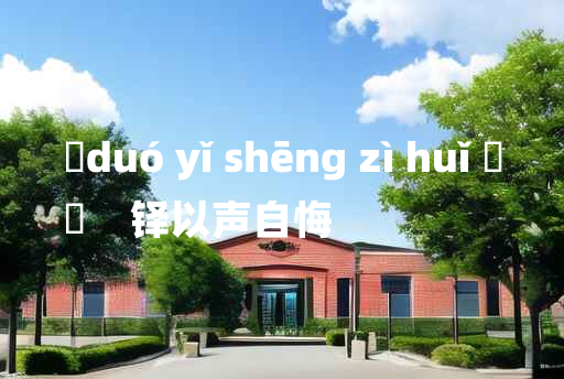 
	duó yǐ shēng zì huǐ 	
	    铎以声自悔