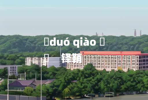 
	duó qiào 	
	    铎鞘