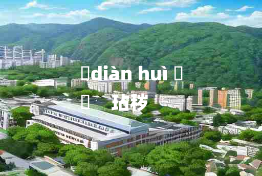 
	diàn huì 	
	    玷秽