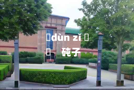 
	dùn zǐ 	
	    砘子