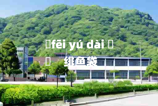 
	fēi yú dài 	
	    绯鱼袋