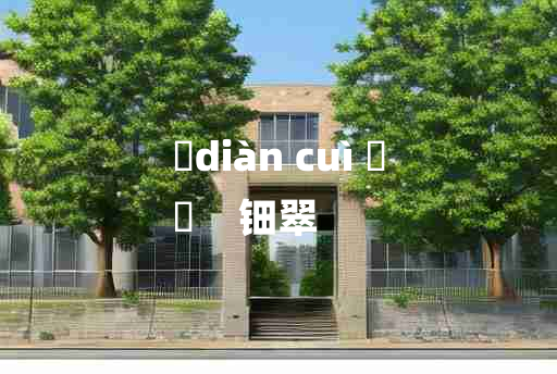 
	diàn cuì 	
	    钿翠