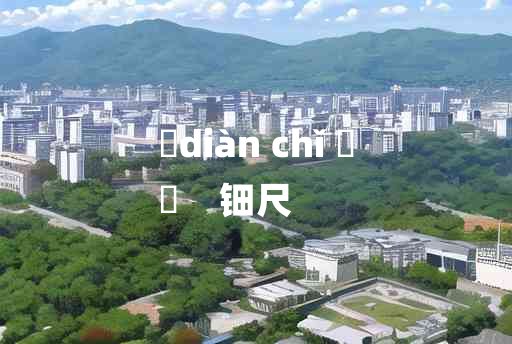 
	diàn chǐ 	
	    钿尺