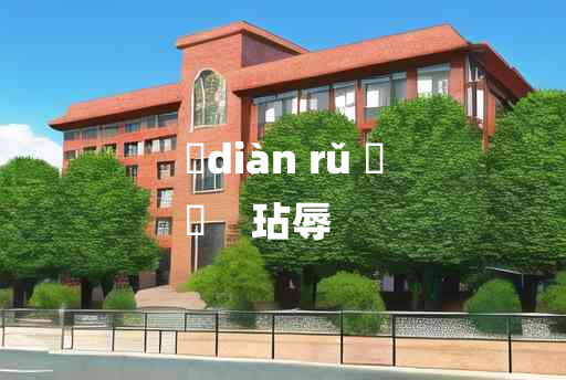 
	diàn rǔ 	
	    玷辱