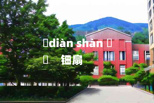 
	diàn shàn 	
	    钿扇