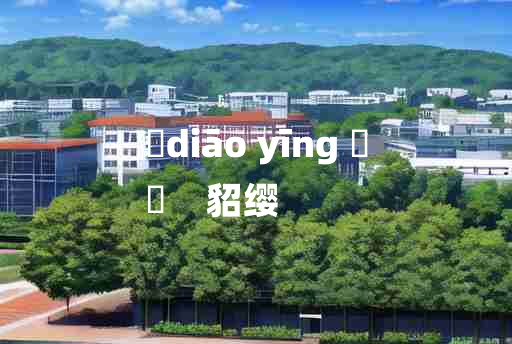 
	diāo yīng 	
	    貂缨