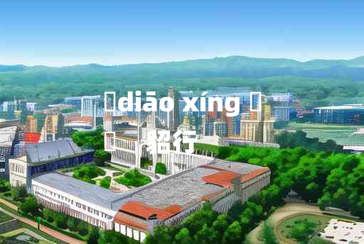 
	diāo xíng 	
	    貂行