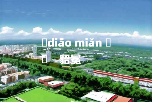 
	diāo miǎn 	
	    貂冕