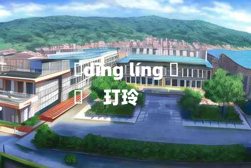 
	dīng líng 	
	    玎玲