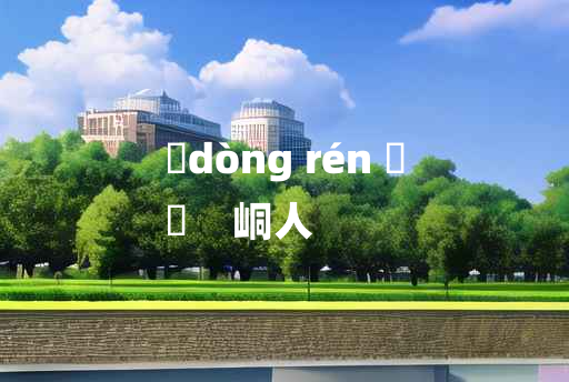 
	dòng rén 	
	    峒人