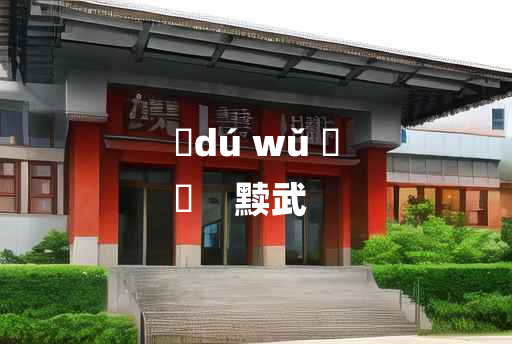 
	dú wǔ 	
	    黩武