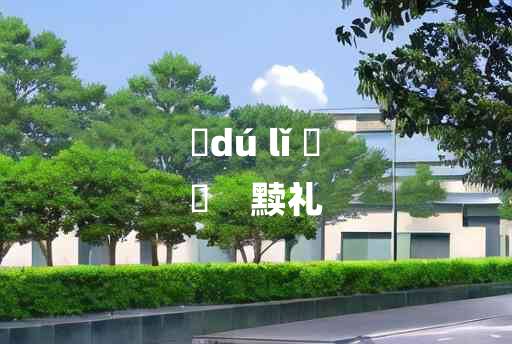 
	dú lǐ 	
	    黩礼