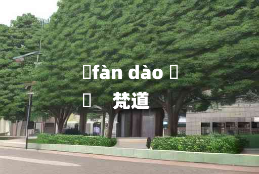 
	fàn dào 	
	    梵道